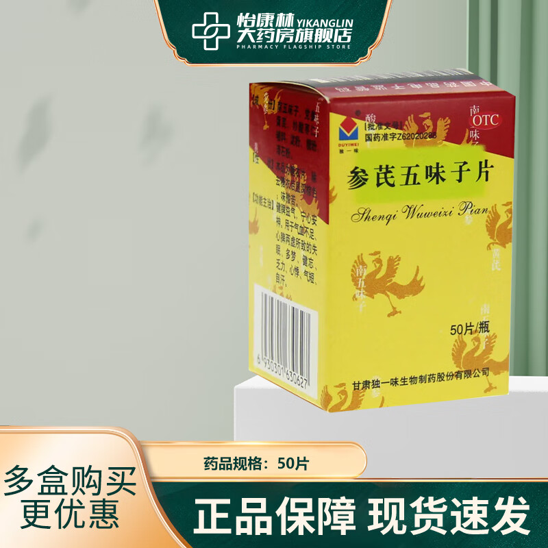 独一味 参芪五味子片 0.25g*50片 1盒