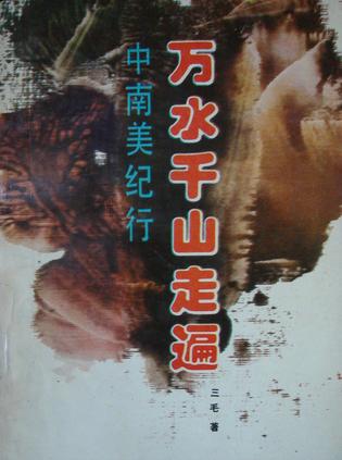 万水千山走遍9787540400026【正版书籍,畅读优品】