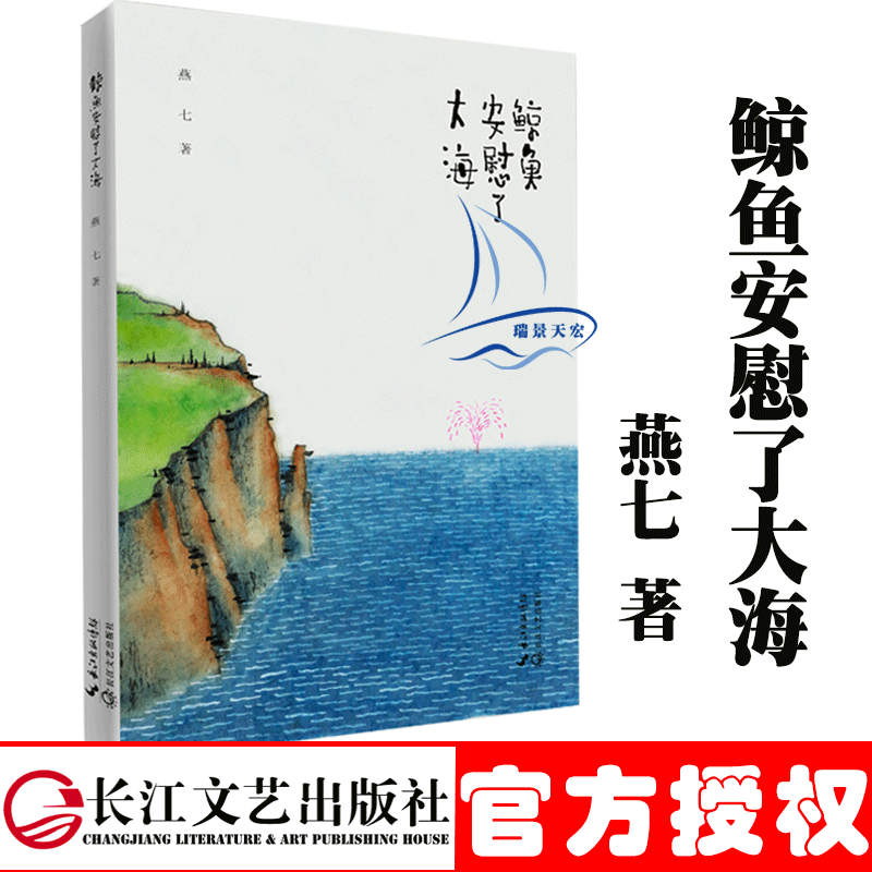 鲸鱼安慰了大海 燕七著,老树画画 绘