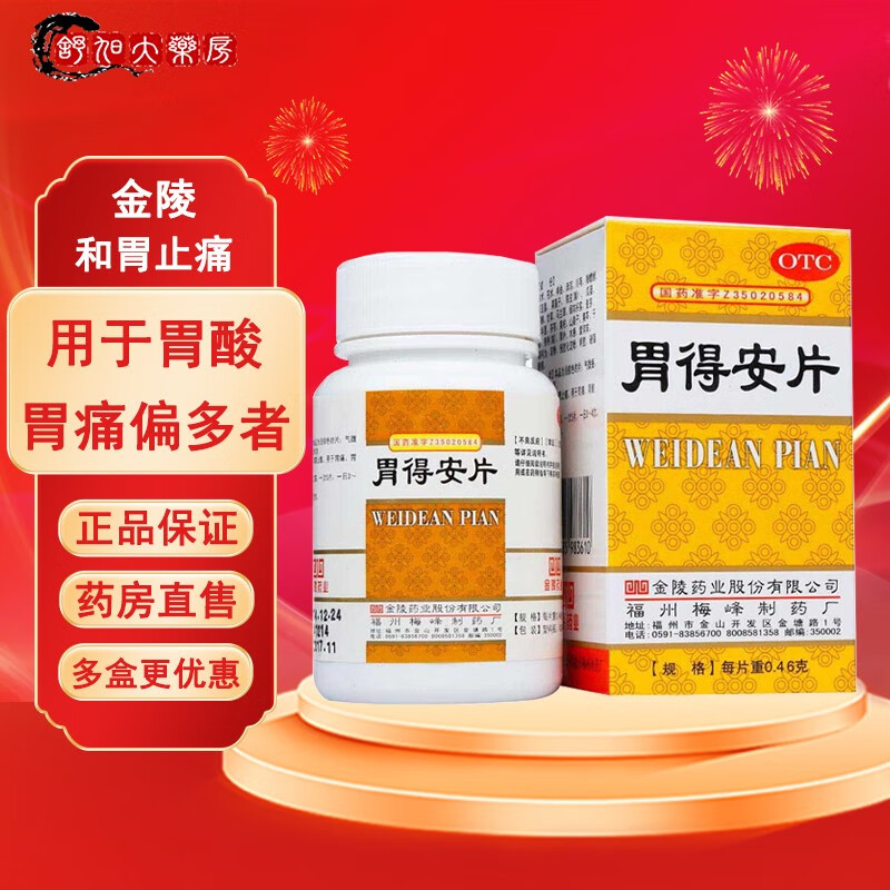金陵 胃得安片 0.46g*100片 胃病 和胃止痛 胃痛 胃酸过多 胃药 1盒装