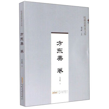 皖籍思想家文库:方东美卷