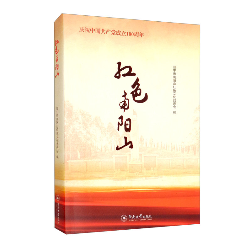 红色南阳山