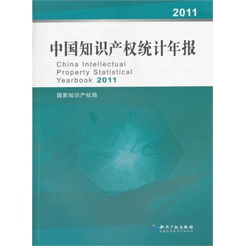 2011-中国知识产权统计年报【正版图书】