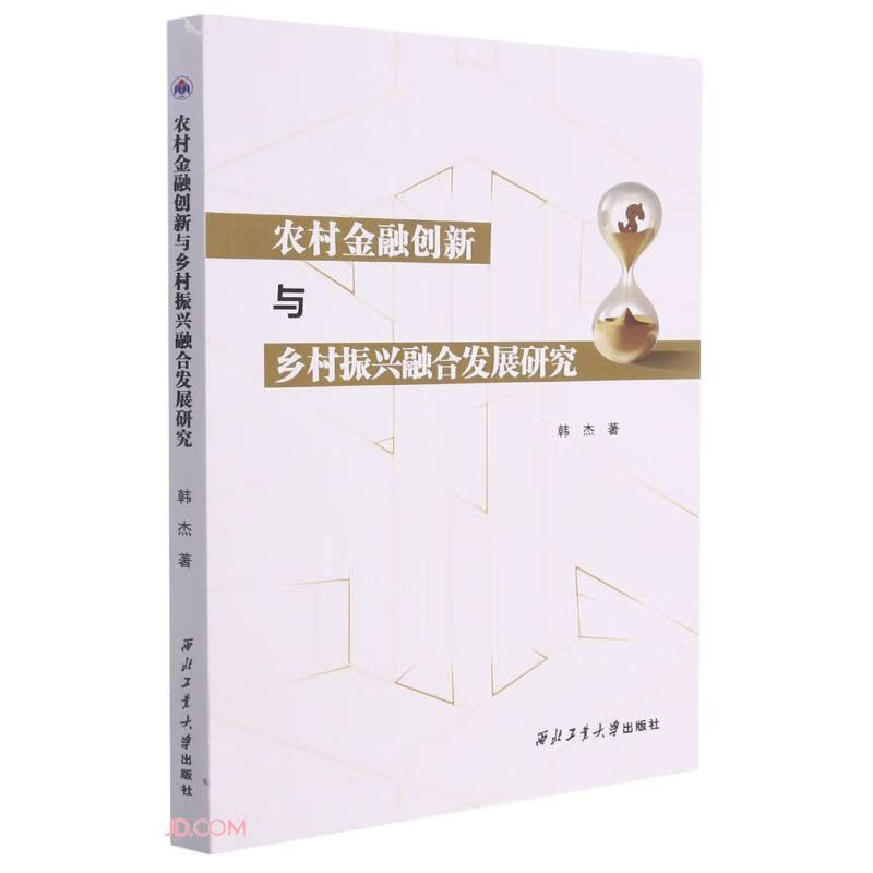 农村金融创新与乡村振兴融合发展研究