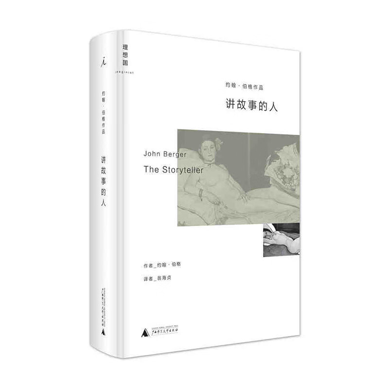 讲故事的人  广西师范大学出版社  [英]约翰·伯格 新华书店正版图书