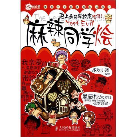 麻辣同学烩 撒欢小猪 绘【正版】
