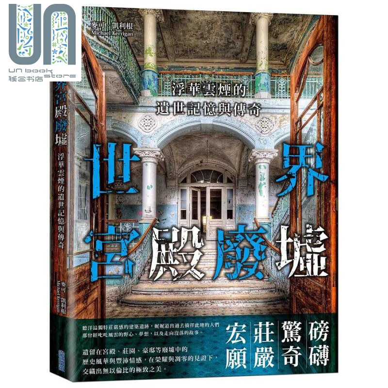 预售 世界宫殿废墟 浮华云烟的遗世记忆与传奇 港台原版 麦可 凯利根 尖端出版社