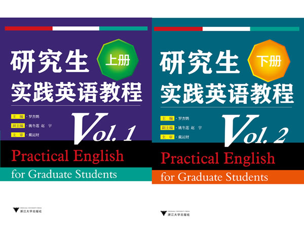 【正版】研究生实践英语教程(上、下册) 罗杰鹦 浙江大学出版社 9787308116671
