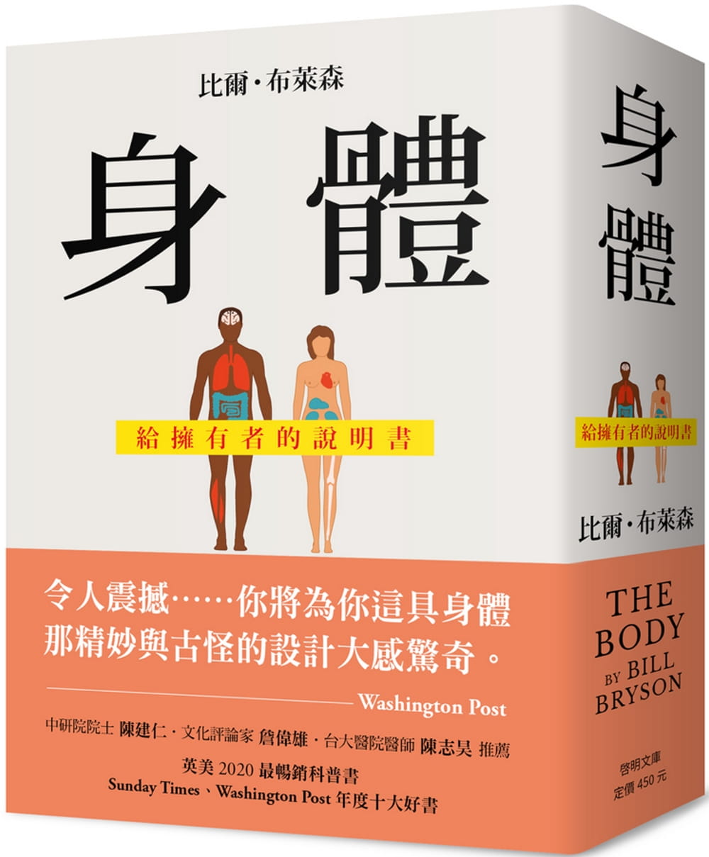 预售 比尔?布莱森 身体：给拥有者的说明书 启明出版