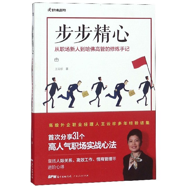 步步精心(从职场新人到哈佛高管的修炼手记)