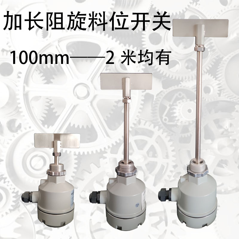 螺纹安装阻旋式料位开关粉体粉料水泥仓位高低位控制料位计传感器