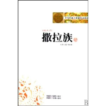 中华民族大家庭知识读本：撒拉族【放心选购】