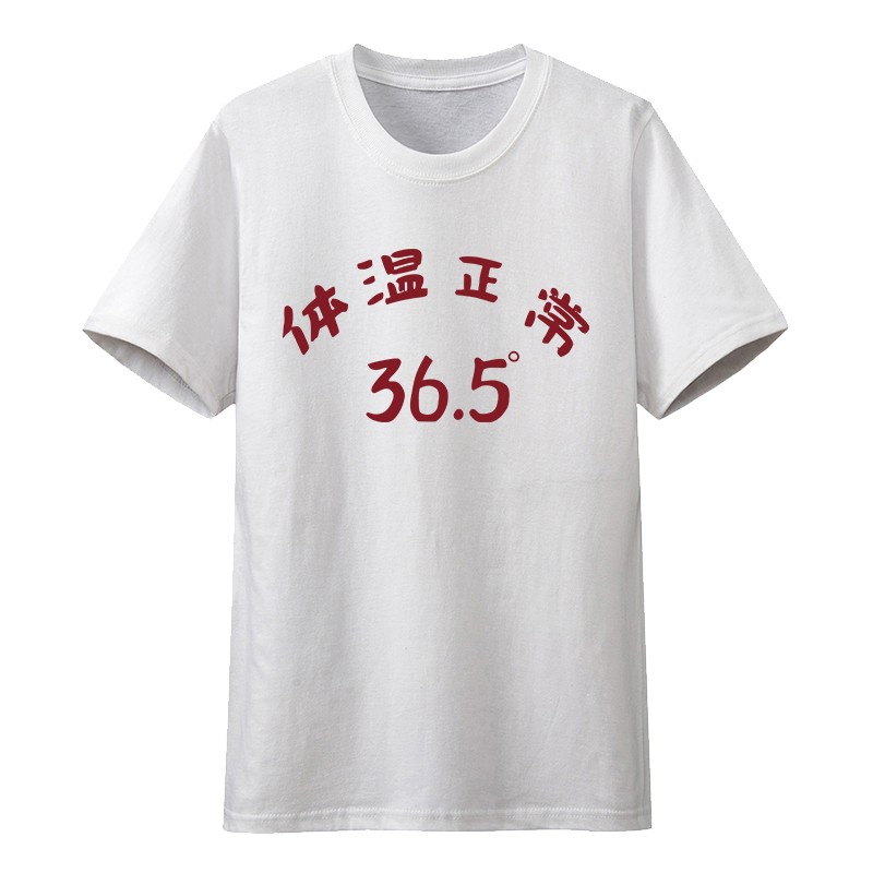 国潮复古怀旧80年代已打疫苗搞笑创意趣味纯棉短袖t恤男文字上衣 体温正常 白 110 童装