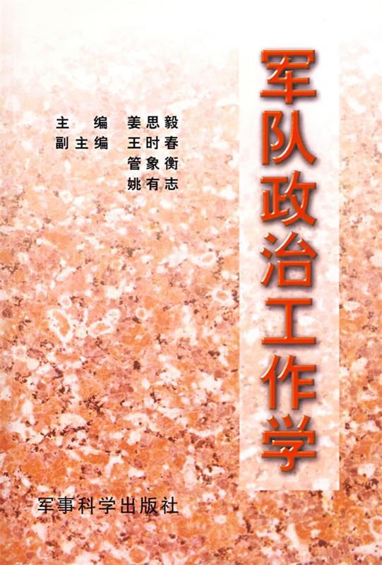 军队政治工作学