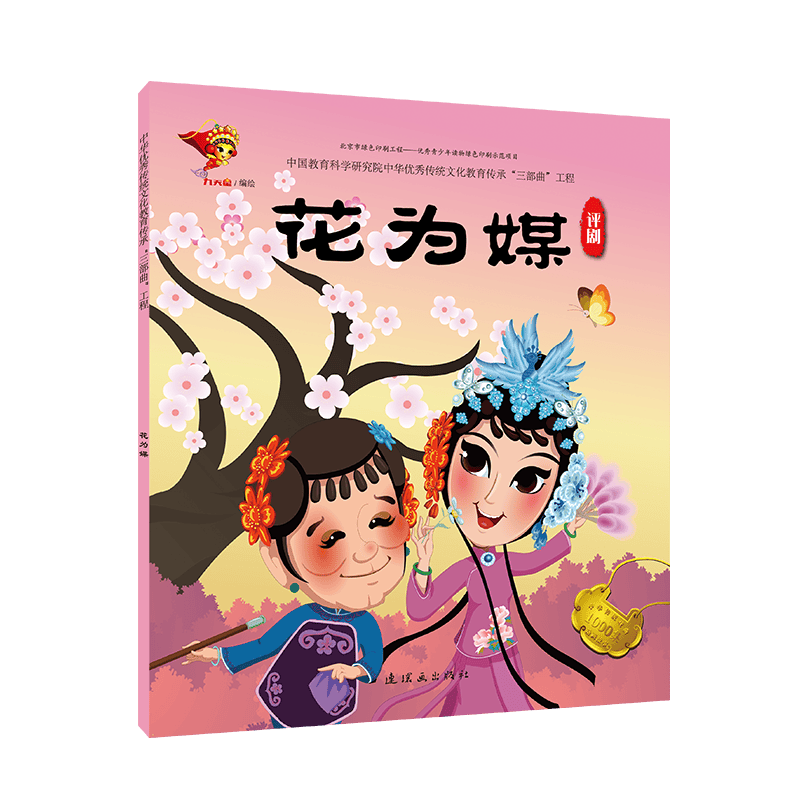 花为媒(评剧)/中华传统戏曲1000集动画故事