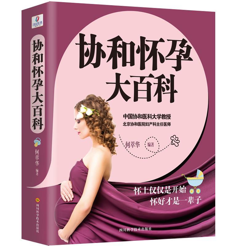 协和怀孕大百科 何萃华【正版书】
