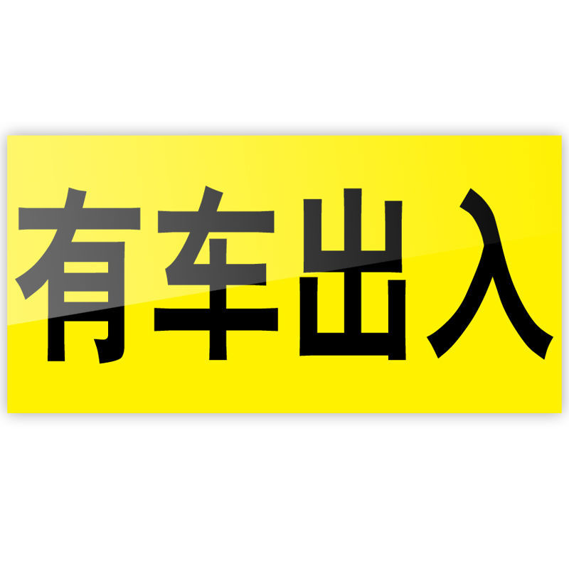 禁止停车警示贴私家车位请勿占停车库门前有车出入此处通道店铺车 zrz