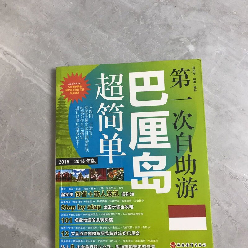 【絕版舊書】次自助游：巴厘島超簡單（2015-2016年版） 旅游教育出版社