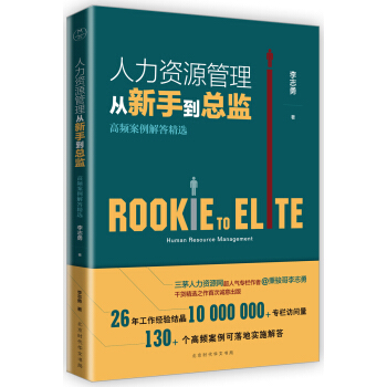 人力资源管理从新手到总监：高频案例解答精选 李志勇