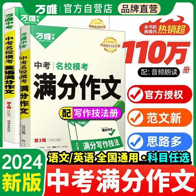套装2册 2024新版万唯中考名校模考满分作文语文+中考名校模考英语 万唯教育中考满分作文 语文满分作文 英语满分作文怎么看?