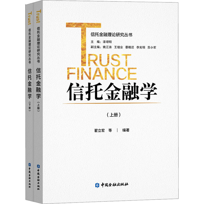 信托金融学(全2册) 图书