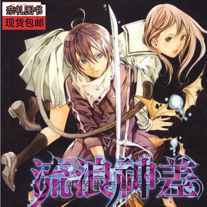 全新现货漫画书 《野良神》1-20册+番外流浪神差 热血系漫画【可收藏】无删减 32开无删减 野良神 1-20册+番外