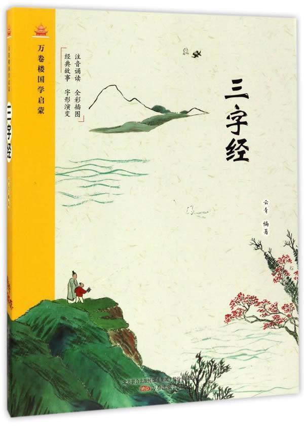 三字经云青万卷出版公司9787547043592/童书书籍