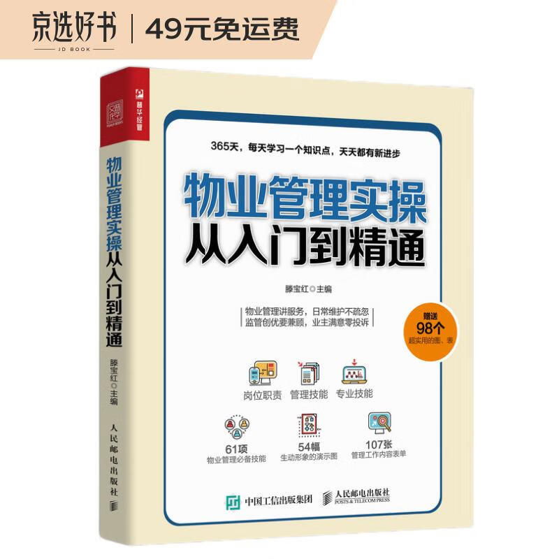 物业管理实操从入门到精通（人邮普华出品）