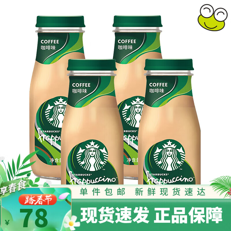 星巴克(Starbucks)星冰乐 即饮咖啡饮料瓶装 送礼佳品 颜值担当 咖啡味281ml*4瓶