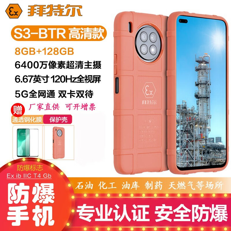 拜特尔防爆通信设备 s3-btr防爆手机 5g全网通 6400w像素 适用化工