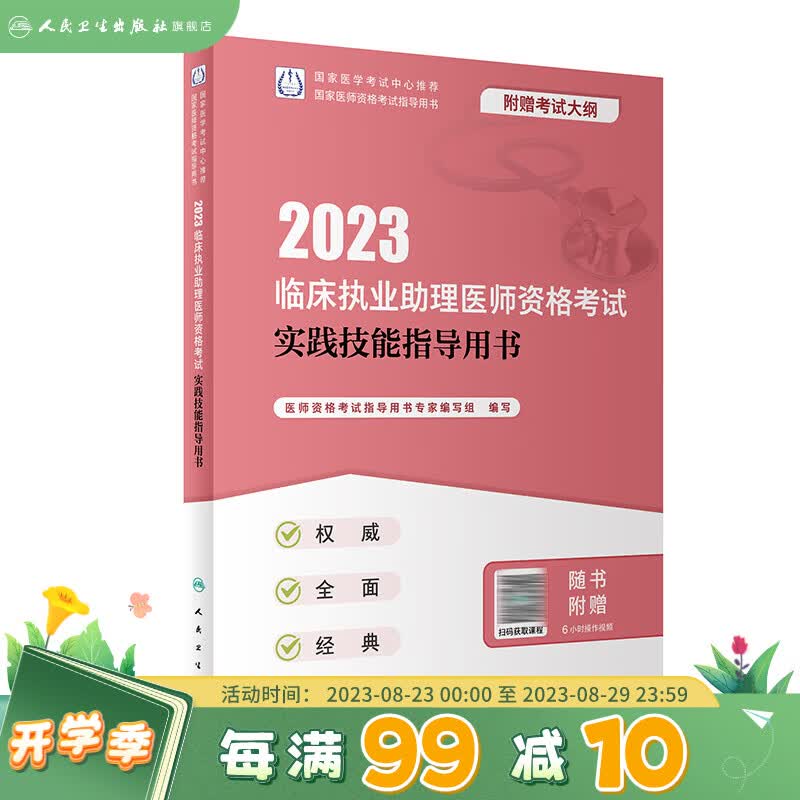 2023临床执业助理医师资格考试实践技能指导用书（配增值） 人民卫生出版社
