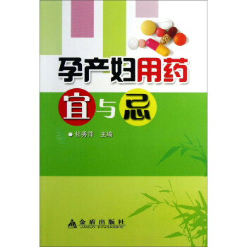 孕产妇用药宜与忌【正版图书】