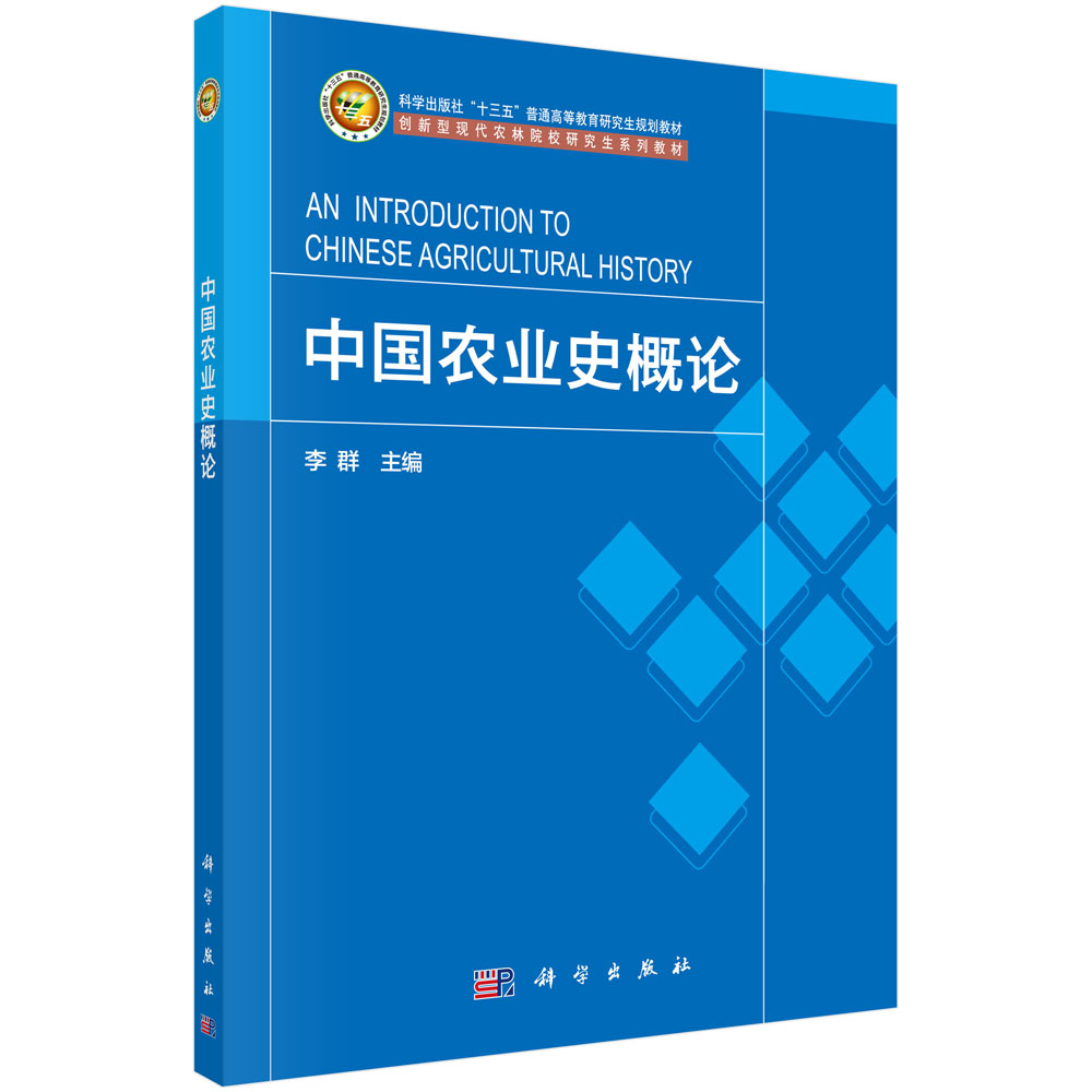 中国农业史概论李群科学出版社