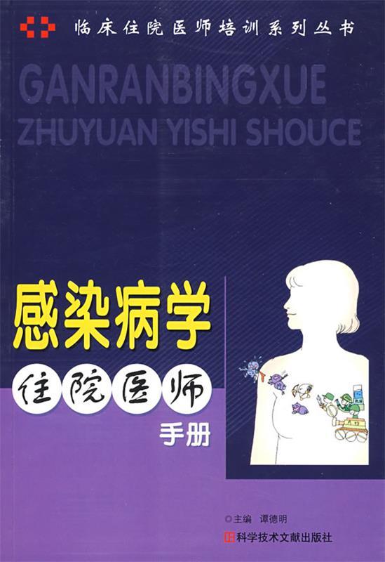 感染病学住院医师手册