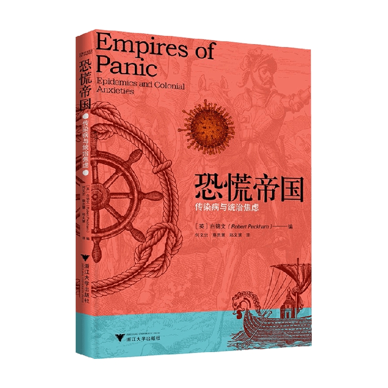 恐慌帝国 传染病与统治焦虑 白锦文 著 横跨医学史和帝国史  信睿