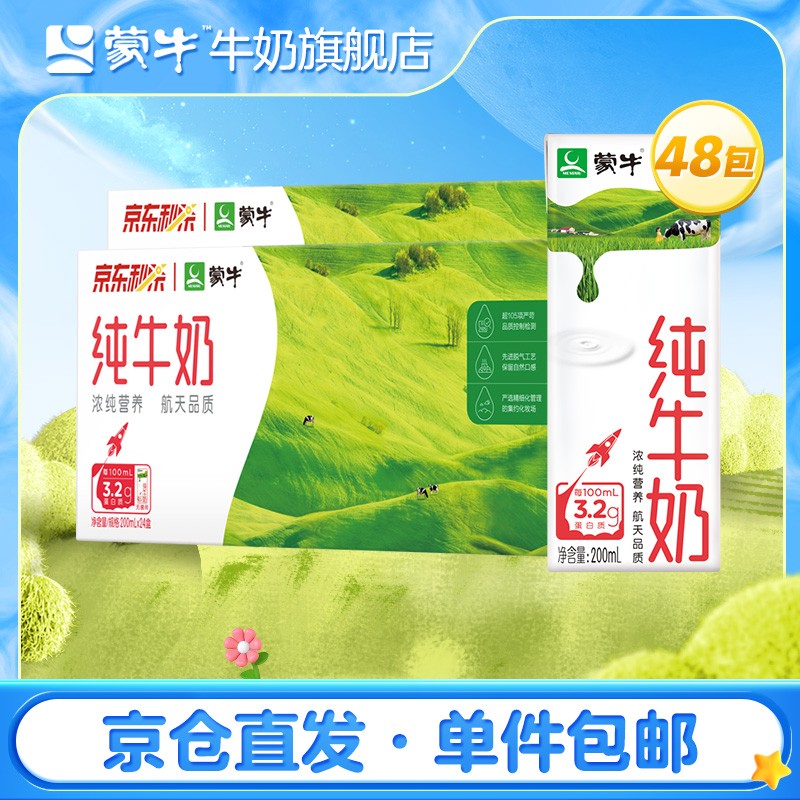 蒙牛 纯牛奶营养早餐奶整箱纯奶整箱苗条装【店长推荐】  200ml×24盒*2箱