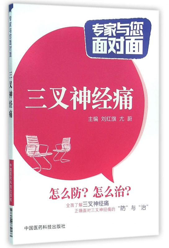 三叉神经痛/专家与您面对面