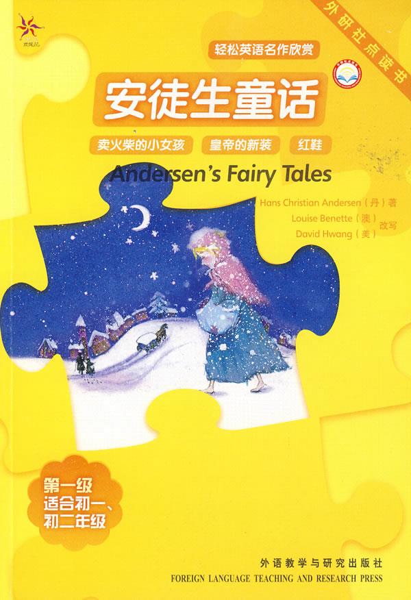 安徒生童话 (丹)安徒生 著,(澳)贝尼特,(美)黄 改写,于晓皖