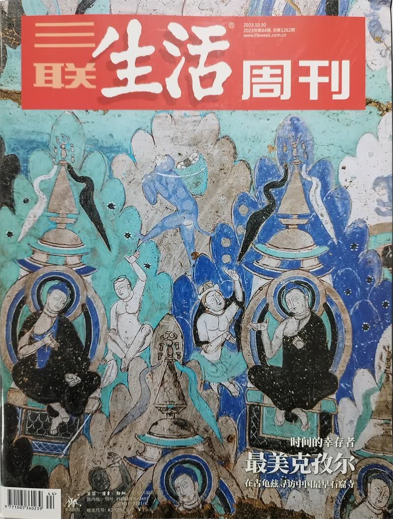 三联生活周刊 2023年10月第44期 最美克孜尔 中国最早石窟寺 时间的幸存者使用感如何?
