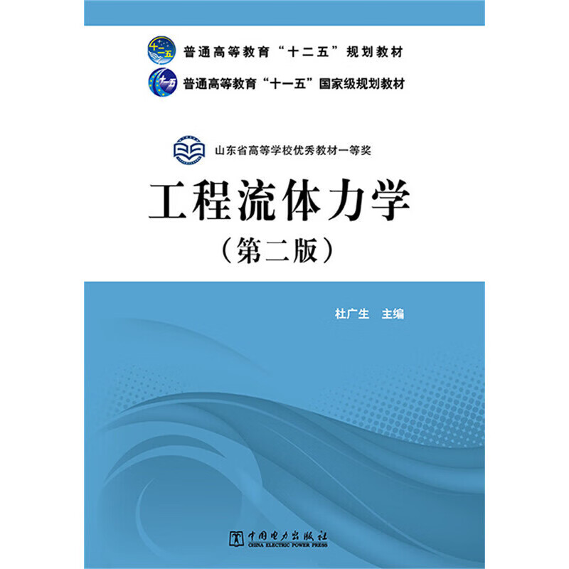 普通高等教育"十二五"规划教材  工程流体力学(第二版)
