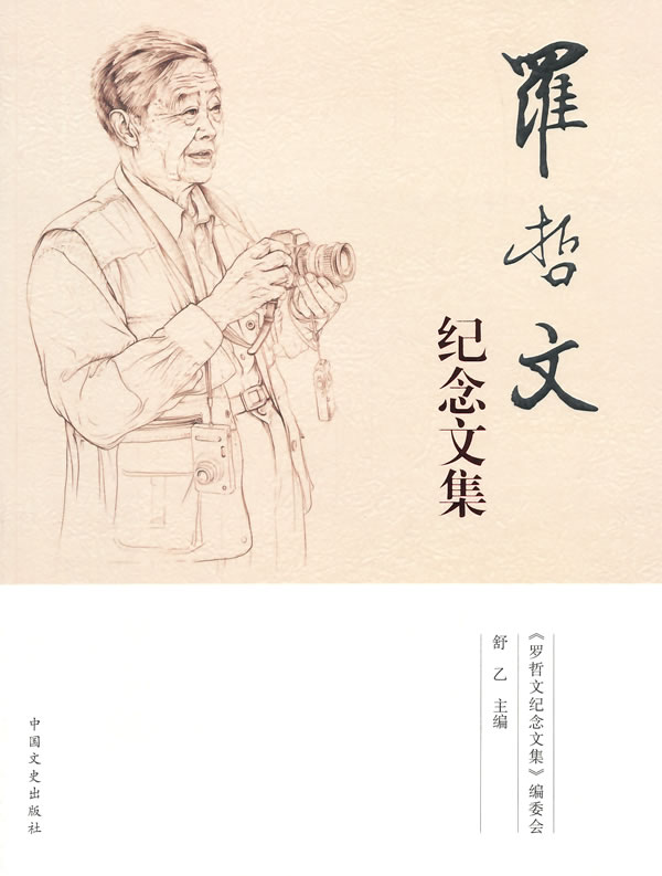 罗哲文纪念文集 舒乙 【正版图书,放心购买】