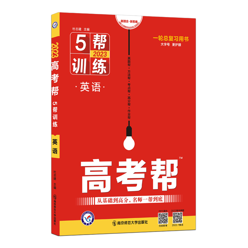高考帮 5帮训练 英语 一轮复习 2023学年新版 天星教育