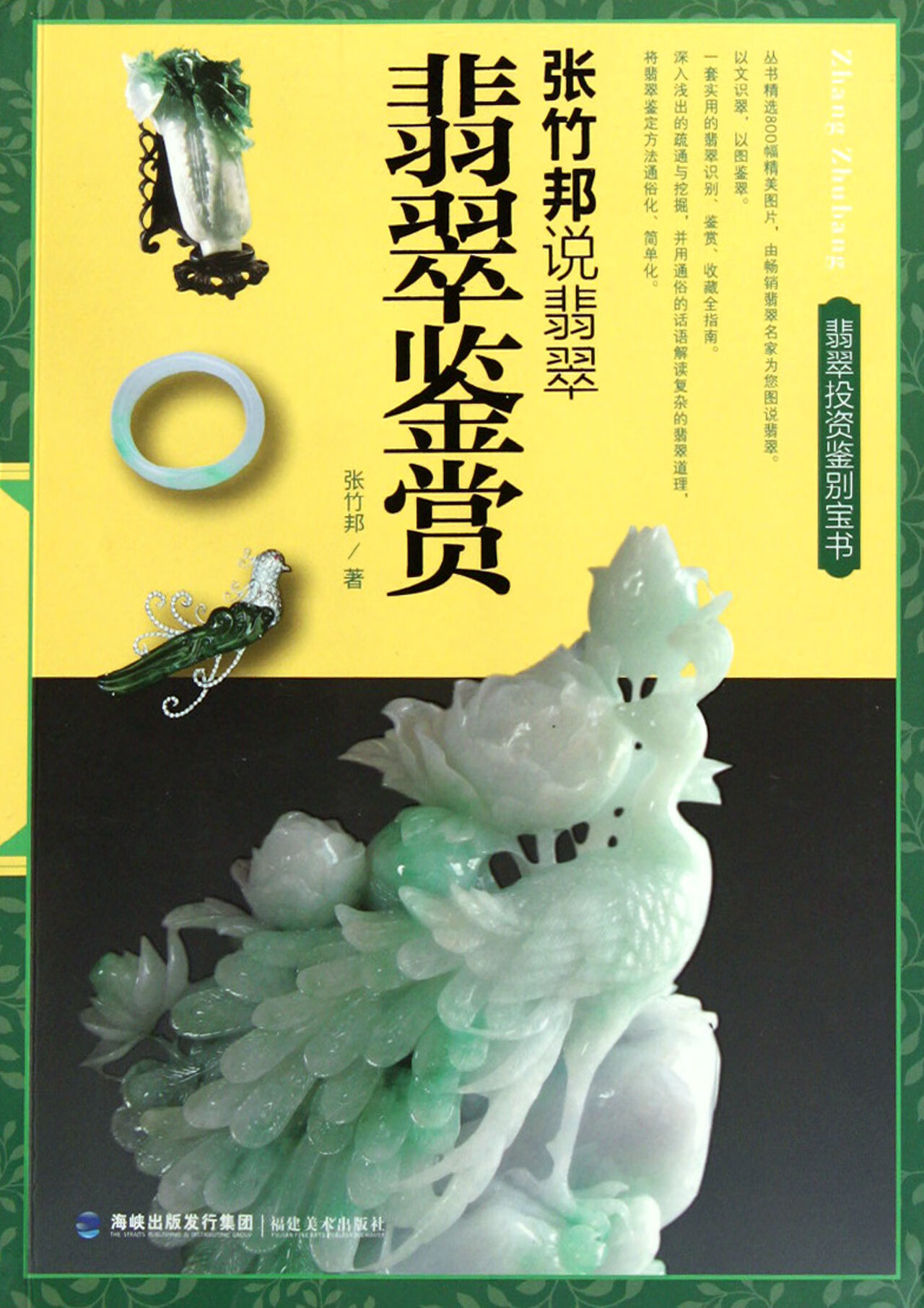 【正版新书】翡翠鉴赏/张竹邦说翡翠张竹邦福建美术