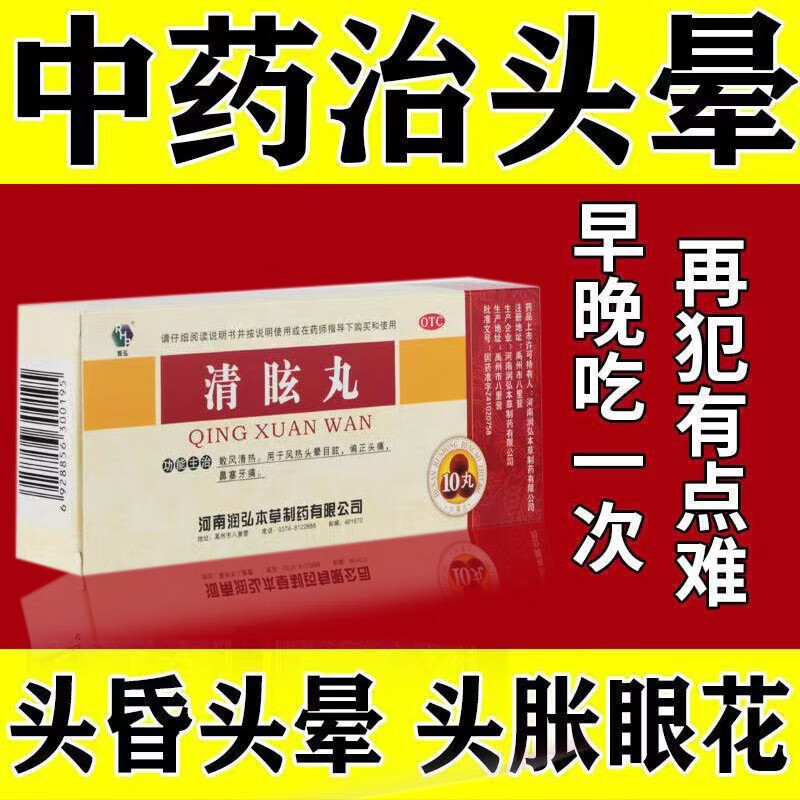润弘 清眩丸6g*10丸 散风清热头晕目眩风热偏正头痛鼻塞yp 1盒