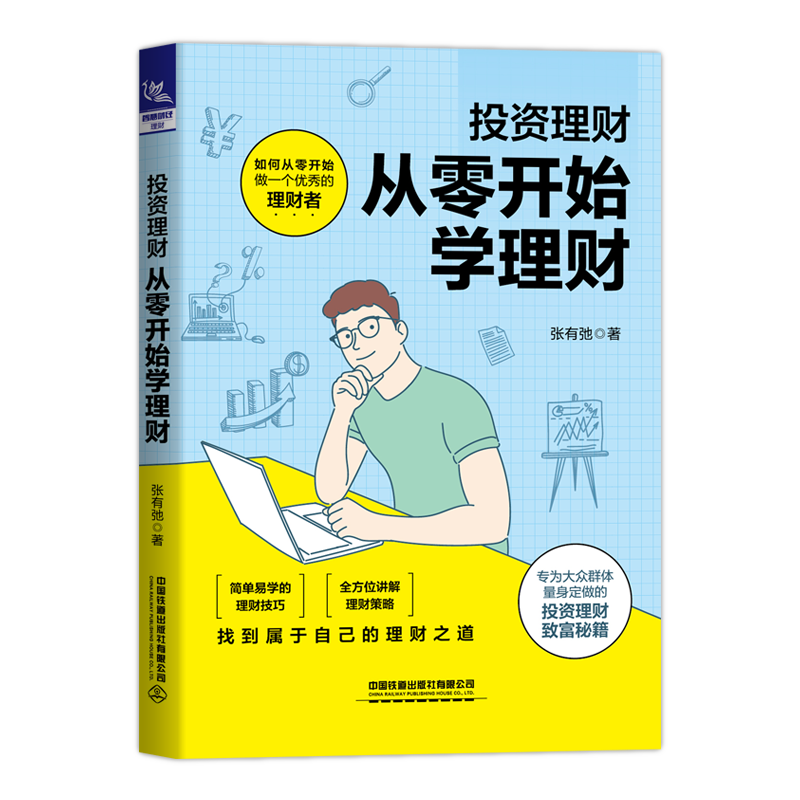 从零开始学理财 张有弛  快商商学院的九坤院长重磅力作 写给大众投资