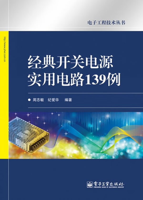 【正版】经典开关电源实用电路139例 9787121133442