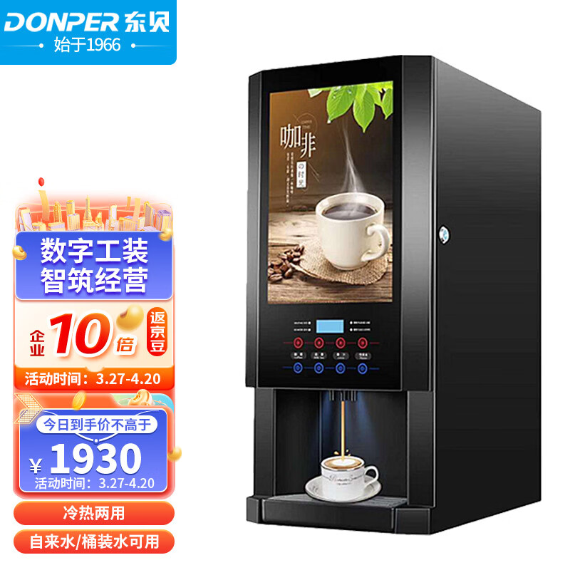 东贝（Donper）速溶咖啡机商用全自动现调机奶茶机热饮机多功能饮料机自助咖啡机一体机豆浆机E-30SCW-8