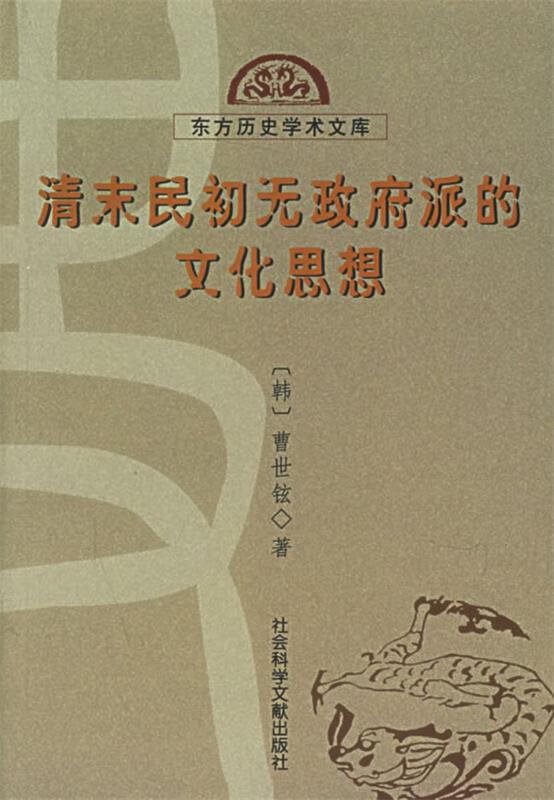 清末民初无政府派的文化思想—东方历史学术文库 （韩）曹世铉 著【正版】