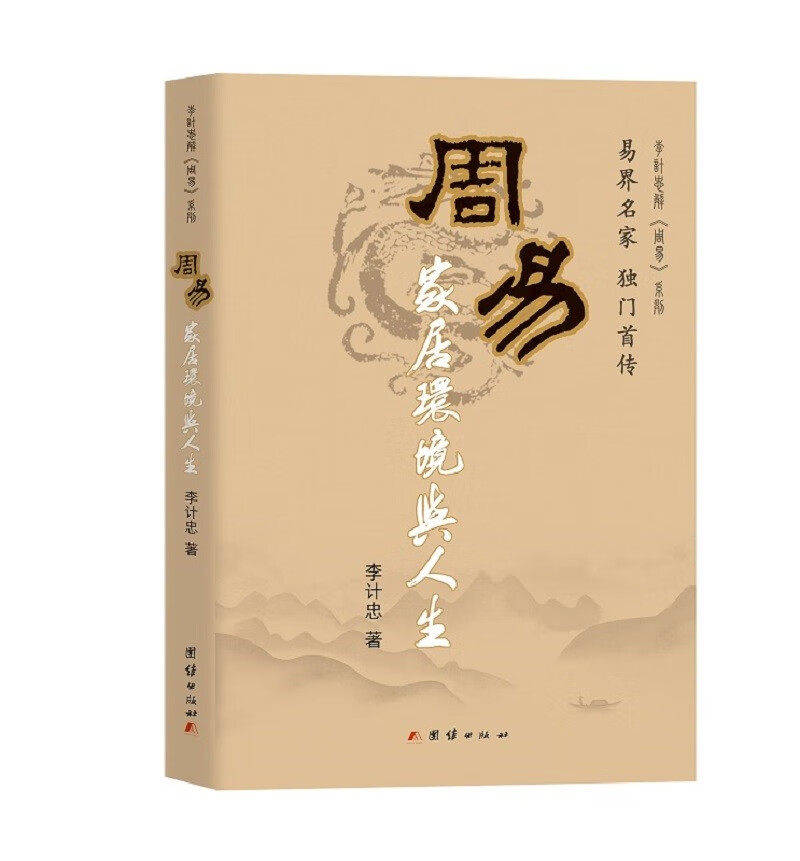 周易家居环境与人生（易界名家，独门首传）李计忠解周易系列