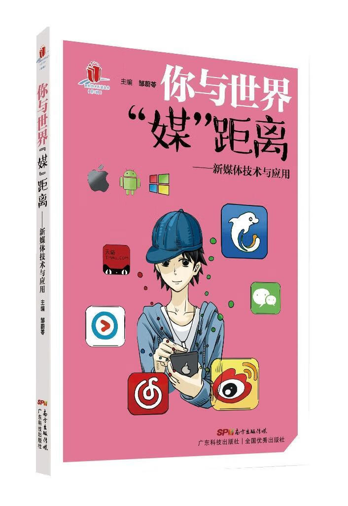 你与世界"媒"距离:新媒体技术与应用邹蔚苓9787535967909 现货